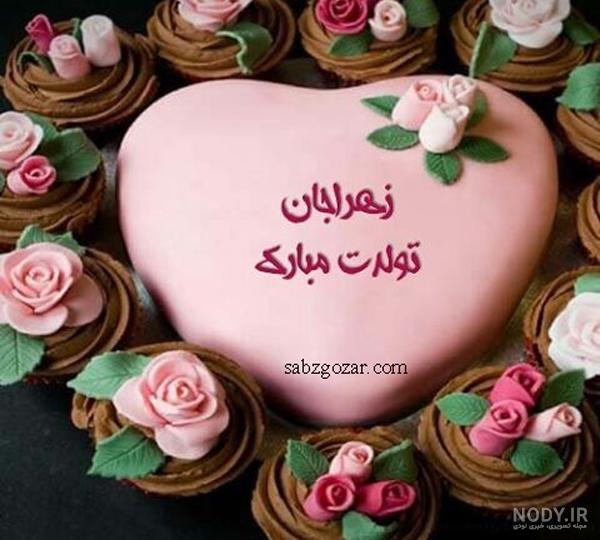 عکس تولد زهرا