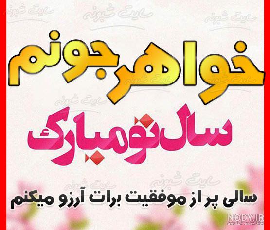عکس سال نو مبارک برای خواهر