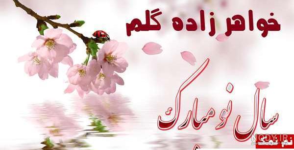 عکس سال نو مبارک خواهر شوهر