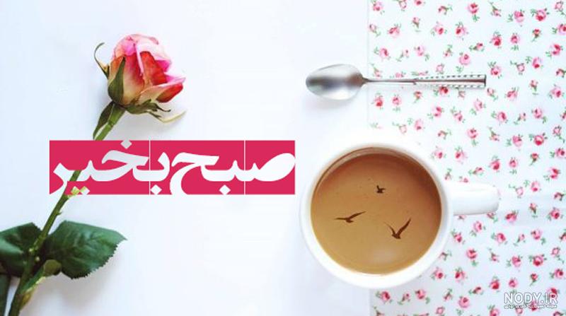 عکس صبح بخیر متحرک عکس صبح بخیر متحرک