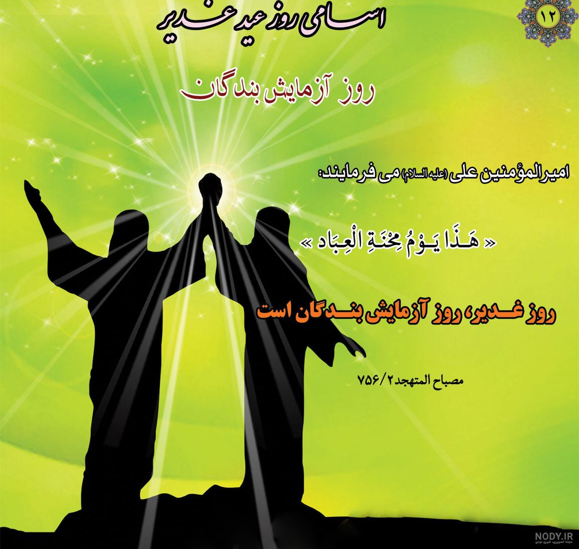 عکس نوشته احادیث عید غدیر