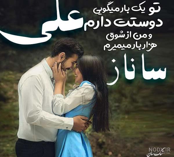 عکس نوشته ساناز و علی