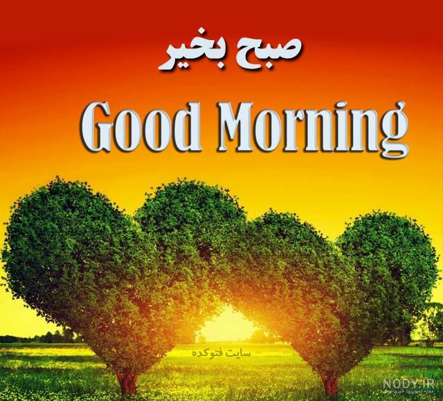 فایل صوتی صبح بخیر فایل صوتی صبح بخیر