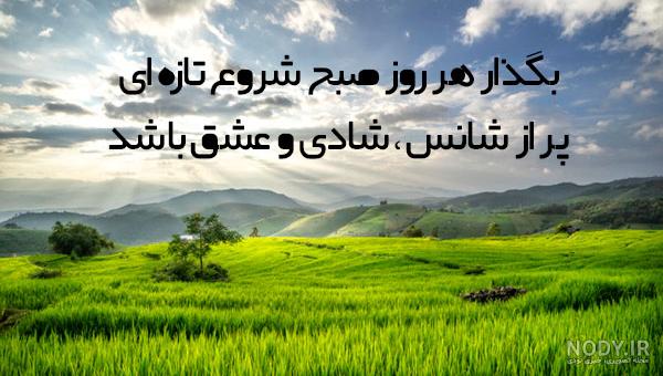 پیامک صبح بخیر دلنشین پیامک صبح بخیر دلنشین
