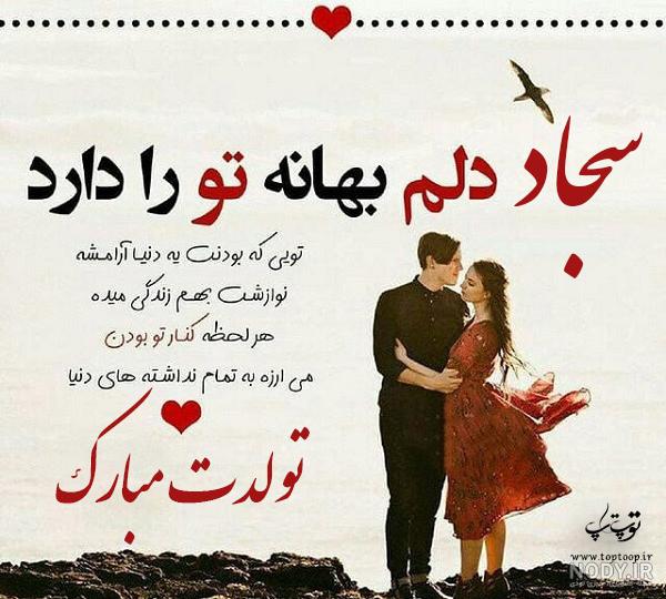 کیک تولد سجاد جان تولدت مبارک کیک تولد سجاد جان تولدت مبارک