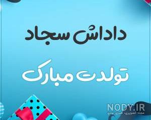 کیک سجاد جان تولدت مبارک کیک سجاد جان تولدت مبارک