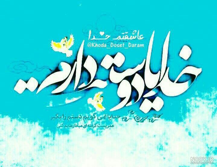 خدایا عاشقتم پروفایل