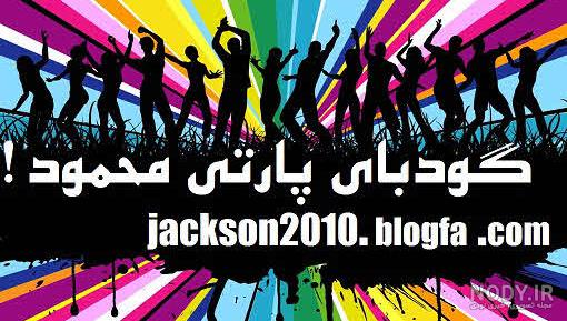 دانلود آهنگ اینجا گودبای پارتی محموده