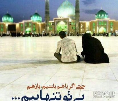 دلنوشته های عاشقانه در مورد امام زمان دلنوشته های عاشقانه در مورد امام زمان