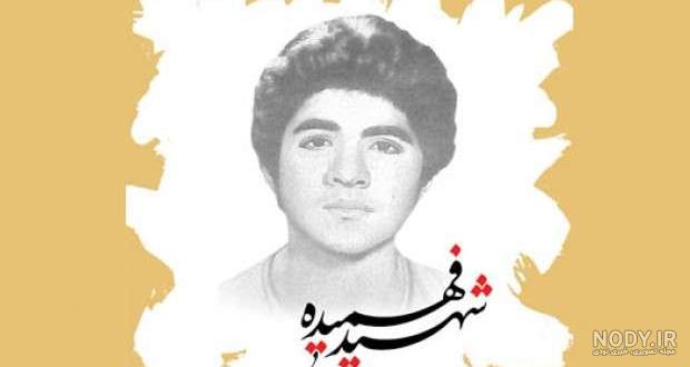 زندگینامه شهید فهمیده