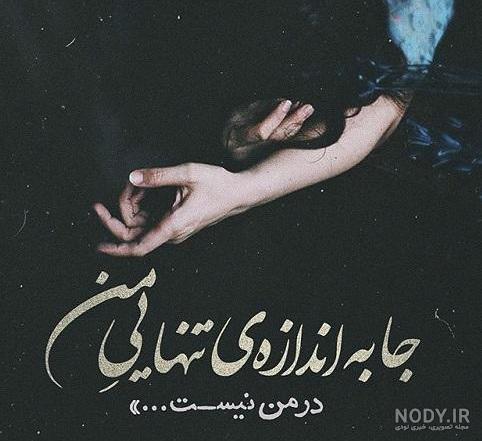 عکس تنهایی جدید عکس تنهایی جدید
