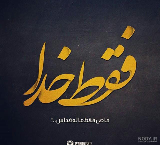 عکس نوشته در مورد خدا