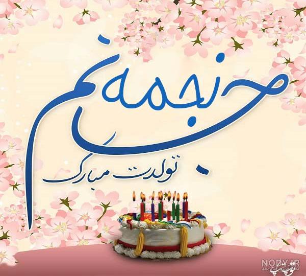 متن تولدت مبارک