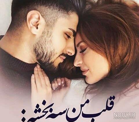 عکس های عاشقانه ایرانی جدید