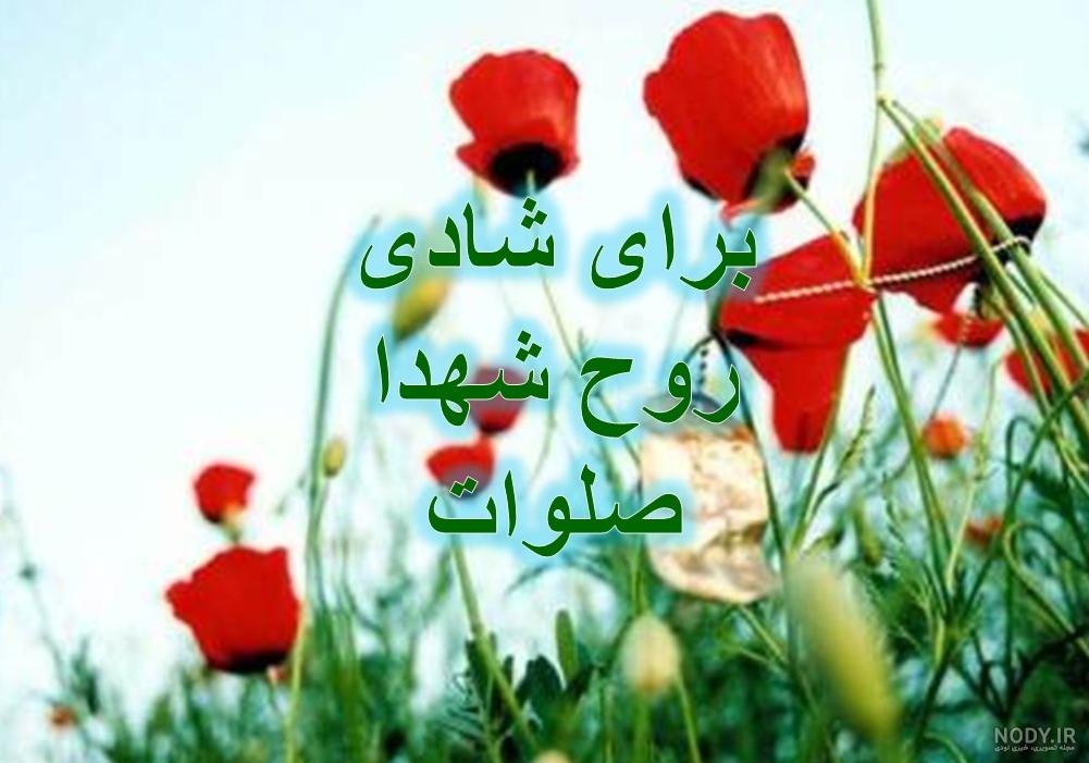 عکس شادی روح شهدا
