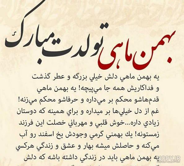 عکس تولد بهمن ماهی