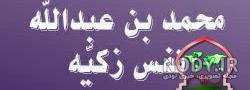 عکس نفس زکیه