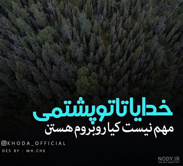 عکس نوشته خدایا هواشو داشته باش عکس نوشته خدایا هواشو داشته باش