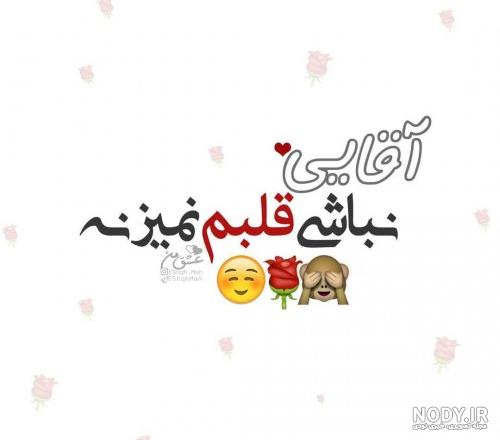 عکس نوشته دوست دارم اقاییم عکس نوشته دوست دارم اقاییم