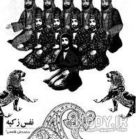 نفس زکیه در قران