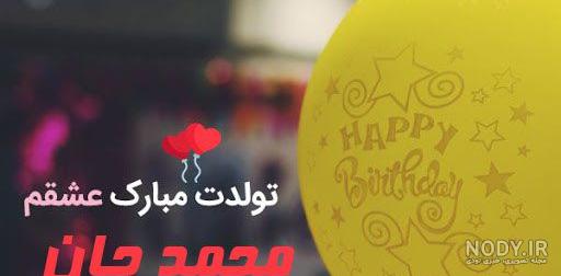کیک تولد محمد جان تولدت مبارک
