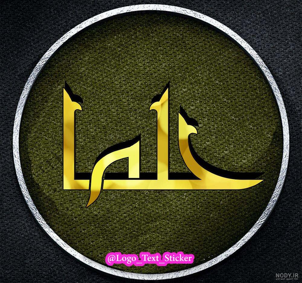 عکس اسم حلما برای پروفایل