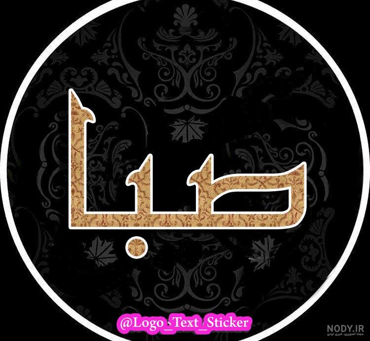 طراحی اسم صبا
