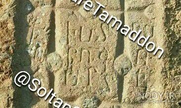 علامت ضربدر روی سنگ در دفینه یابی علامت ضربدر روی سنگ در دفینه یابی