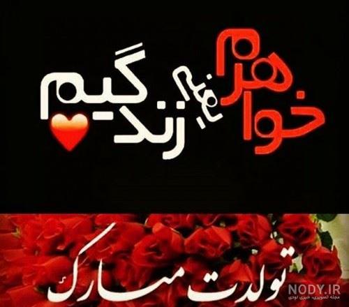 نفس خاله تولدت مبارک