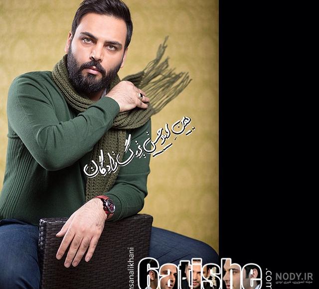 عکس پروفایل احسان علیخانی عکس پروفایل احسان علیخانی