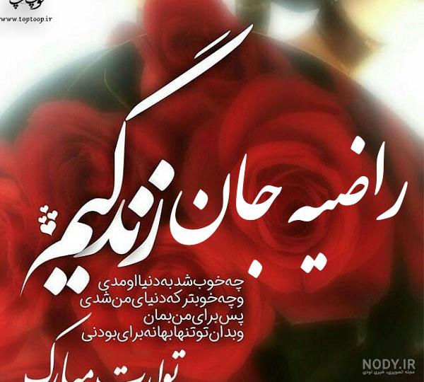 عکس تولد راضیه