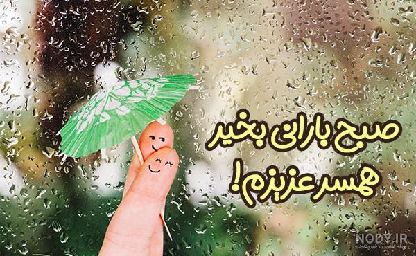 عکس باران صبح