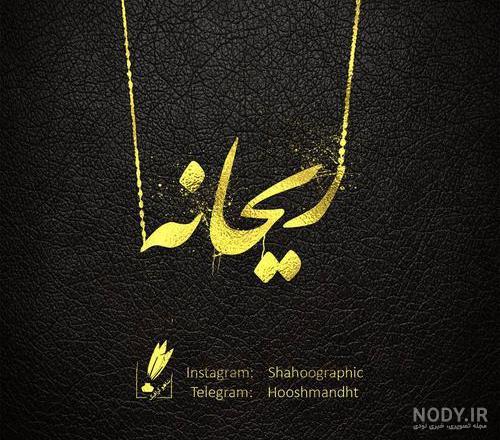 عکس ریحانه نوشته