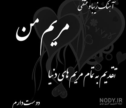 عکس نوشته مریم یعنی عکس نوشته مریم یعنی