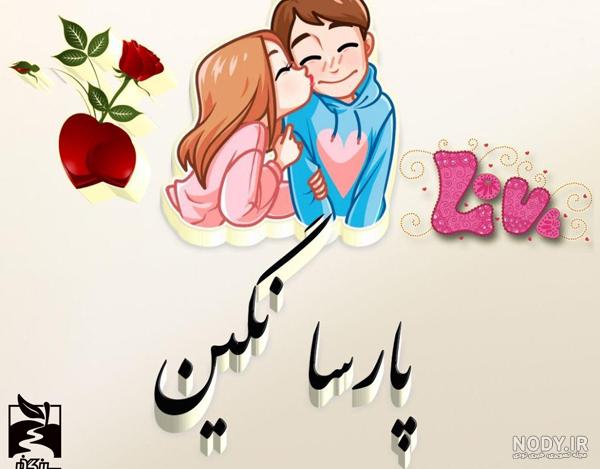 عکس نوشته نگین به انگلیسی عکس نوشته نگین به انگلیسی