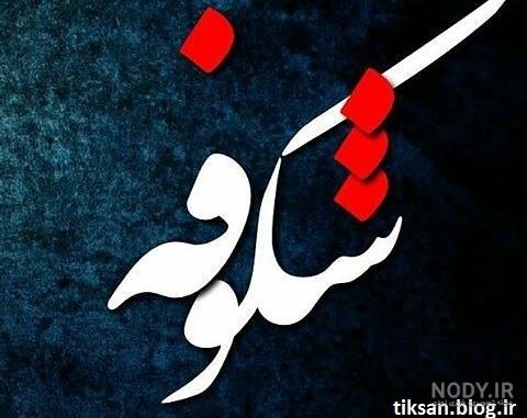 اسم شکوفه به لاتین