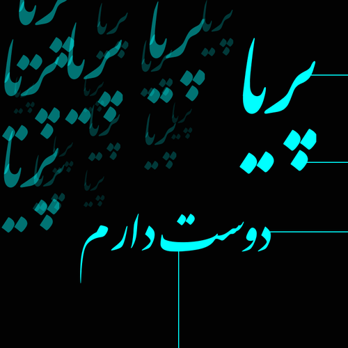 عکس نوشته اسم پریا به انگلیسی
