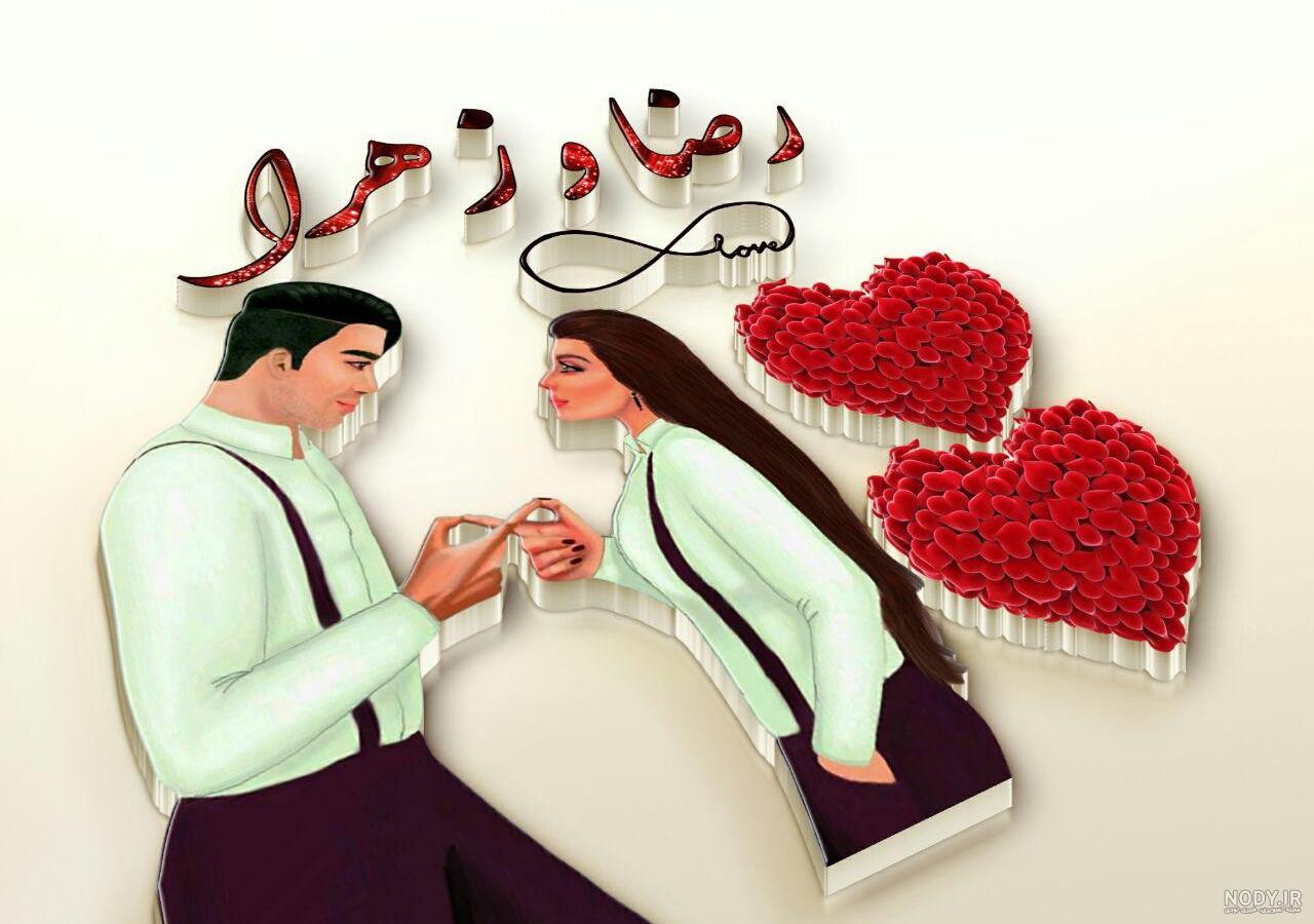 عکس نوشته رضا و زهرا