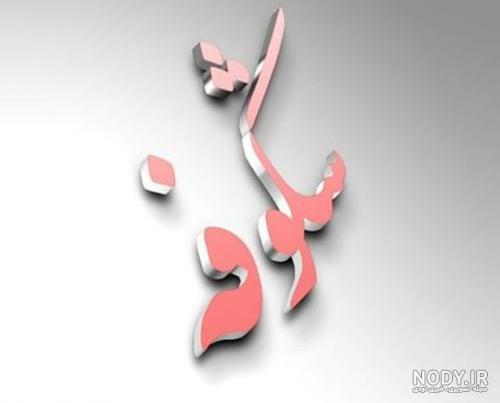 عکس نوشته شکوفه های بهاری