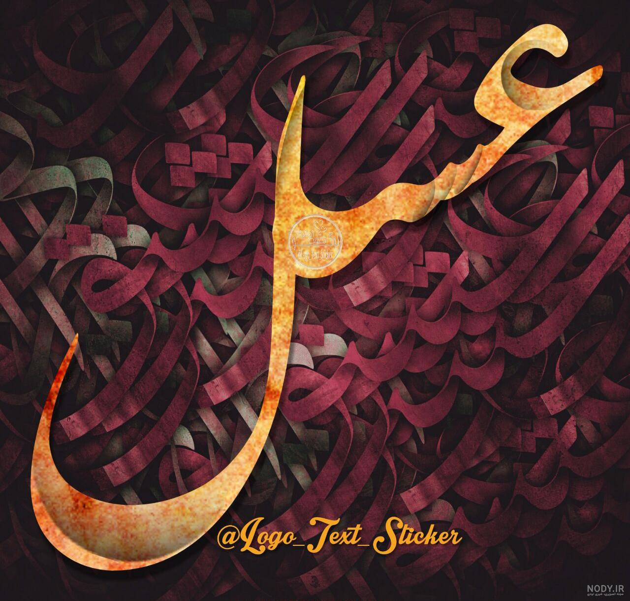 عکس نوشته عسل بانو عکس نوشته عسل بانو