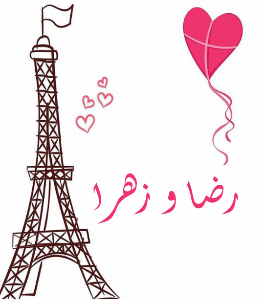 پروفایل عکس نوشته اسم رضا و زهرا