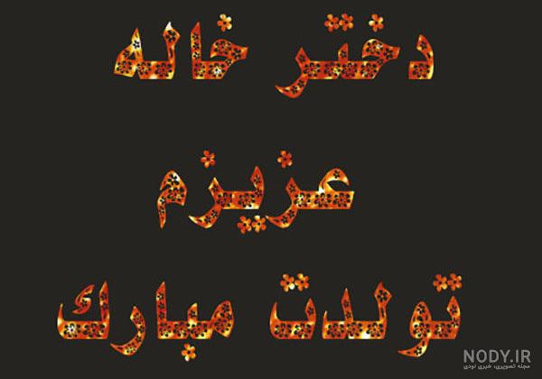 عکس تولد دختر خاله فروردینی