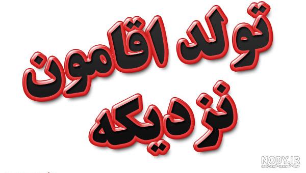 تولد دوتا عزیز دل نزدیکه