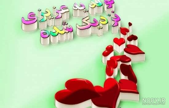 دانلود عکس نوشته تولد ی عزیزی نزدیکه