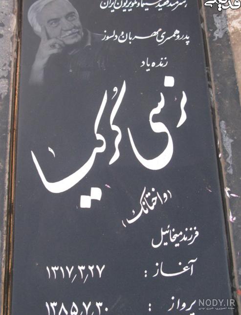 سنگ قبر پوران خواننده سنگ قبر پوران خواننده