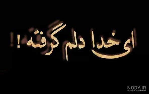 عکس دلم گرفته جدید