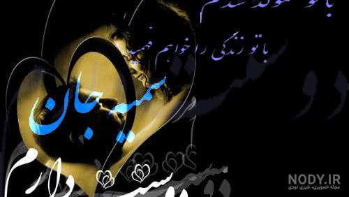 عکس سمیه دوست دارم