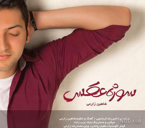 عکس شاهین زارعی عکس شاهین زارعی