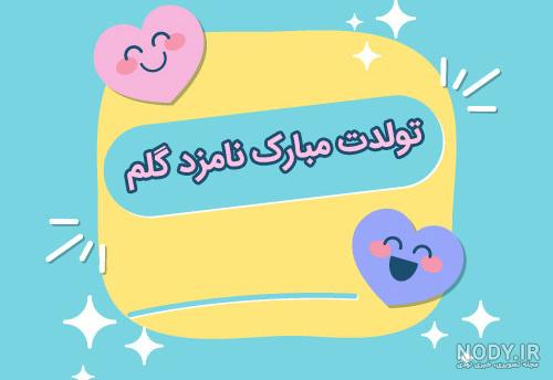 عکس نوشته تولد دوتا عزیز نزدیکه