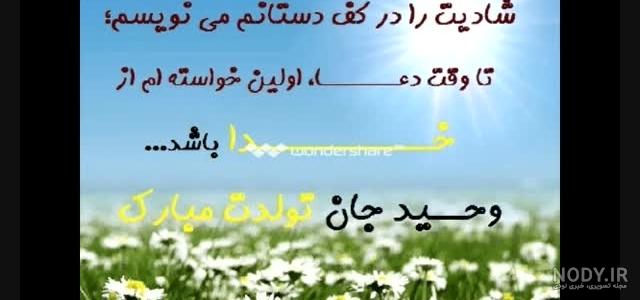 عکس تولدت مبارک وحید